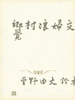 乡村浪妇交换睡觉