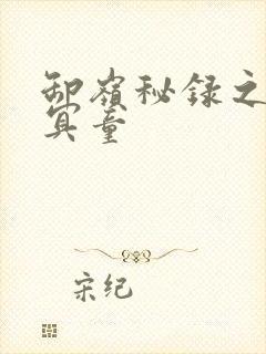 卸岭秘录之三千冥童