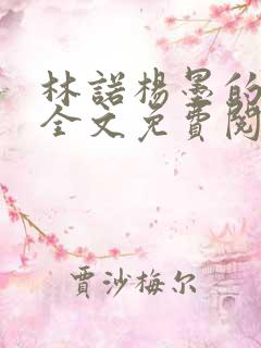 林诺杨墨的小说全文免费阅读