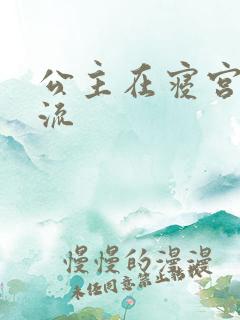 公主在寝宫被轮流