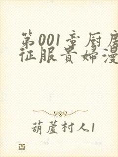 第001章厨房征服贵妇漫画