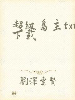超级岛主txt下载