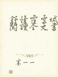 舒情霍云城免费阅读全文书名