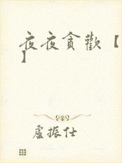 夜夜贪欢【高H】