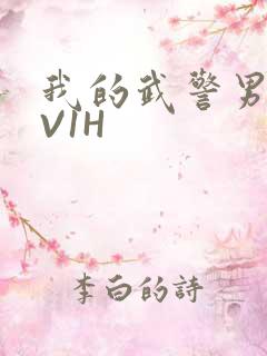 我的武警男友1V1H