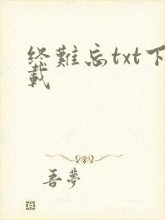终难忘txt下载