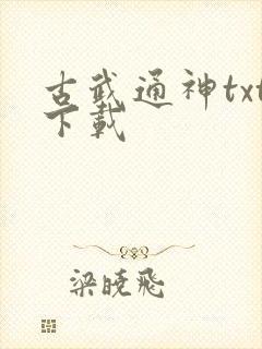 古武通神txt下载