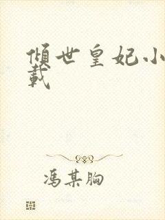 倾世皇妃小说下载