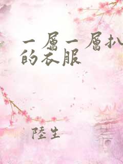 一层一层扒开你的衣服