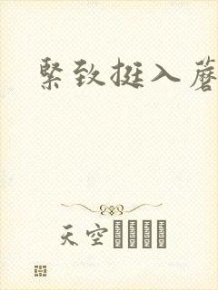 紧致挺入蘑菇头