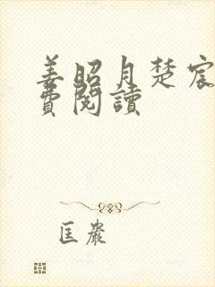 姜昭月楚宸霄免费阅读