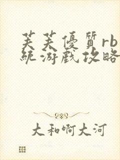 芙芙优质rb系统游戏攻略系统