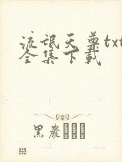 流氓天尊txt全集下载