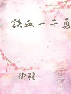 铁血一千勇士