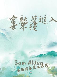 当魅魔进入快穿世界后