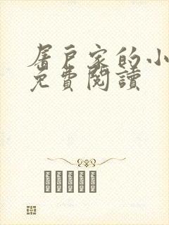 屠户家的小娘子免费阅读