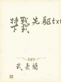 特战先驱txt下载
