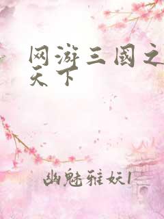 网游三国之纵横天下