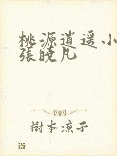 桃源逍遥小散人张晓凡