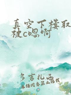 真空下楼取快递被c嗯啊