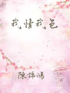 我情我色