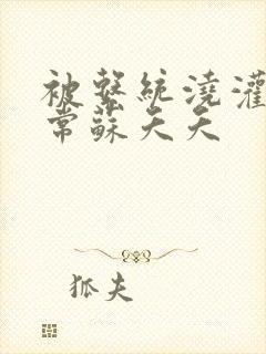 被系统浇灌的日常苏夭夭