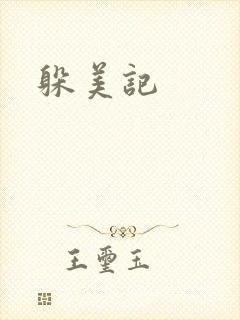 躲美记