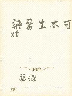 梁医生不可以txt