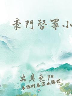 豪门替罪小新娘