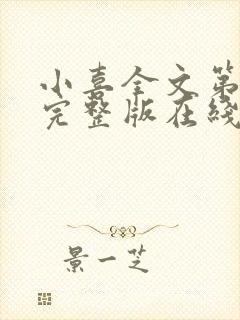 小喜全文第一部完整版在线阅读