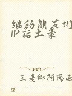 继的朋友们SVIP话土豪