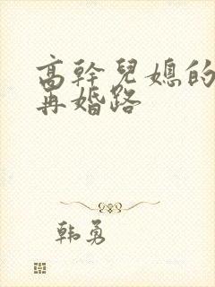 高干儿媳的艰难再婚路