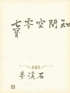 七零空间知青娇宝