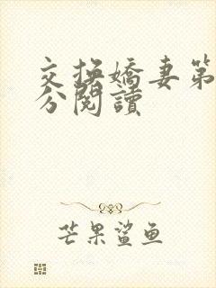 交换娇妻第4部分阅读