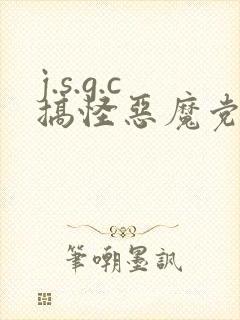 j.s.g.c搞怪恶魔党