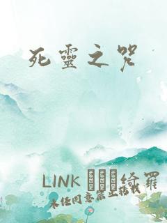 死灵之咒