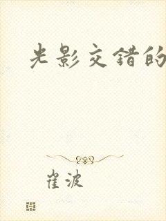 光影交错的时空