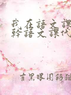 我在语文课上强干语文课代表