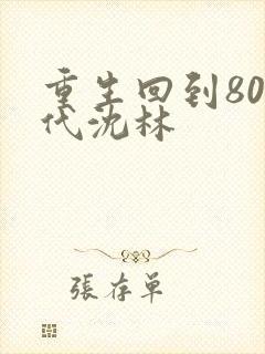 重生回到80年代沈林