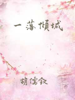 一落倾城