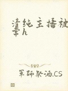 清纯主播被脔日常h