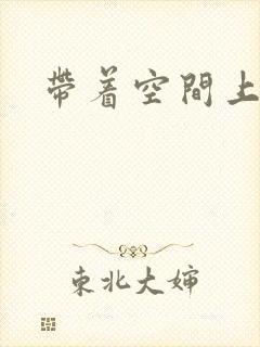 带着空间上大学