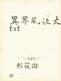 异界风流大法师txt
