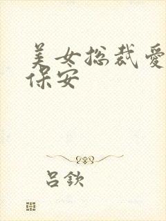 美女总裁爱上小保安