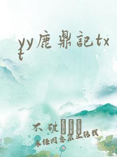 yy鹿鼎记txt