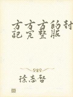 方方方的封城日记完整版