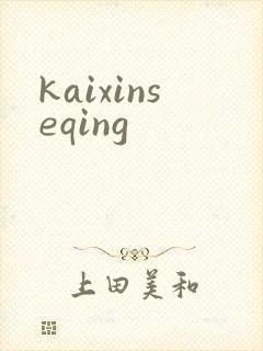 kaixinseqing