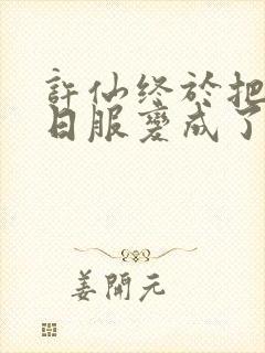 许仙终于把小青日服变成了