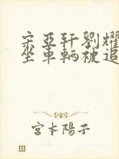 宋亚轩刘耀文乘坐车辆被追尾