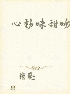 心动味甜吻